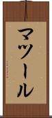 マツール Scroll