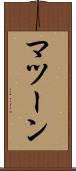 マツーン Scroll