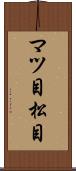 マツ目 Scroll