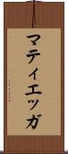 マティエッガ Scroll