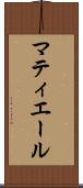マティエール Scroll