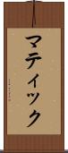 マティック Scroll