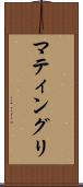 マティングリ Scroll