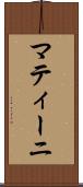 マティーニ Scroll