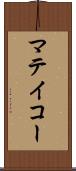 マテイコー Scroll