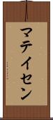 マテイセン Scroll