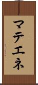 マテエネ Scroll