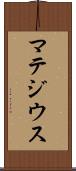 マテジウス Scroll