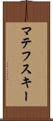 マテフスキー Scroll