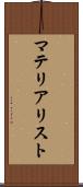 マテリアリスト Scroll