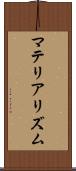 マテリアリズム Scroll