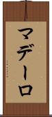 マデーロ Scroll