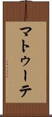マトゥーテ Scroll