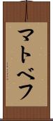 マトベフ Scroll