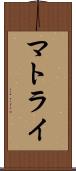 マトライ Scroll