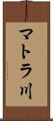 マトラ川 Scroll