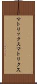 マトリックス Scroll