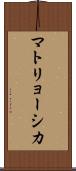 マトリョーシカ Scroll