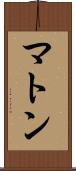 マトン Scroll