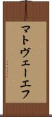 マトヴェーエフ Scroll