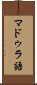 マドゥラ語 Scroll