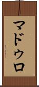 マドゥロ Scroll