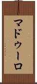 マドゥーロ Scroll