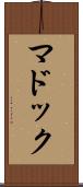 マドック Scroll
