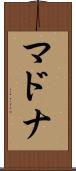 マドナ Scroll