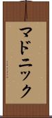 マドニック Scroll
