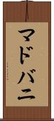 マドバニ Scroll