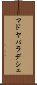 マドヤパラデシュ Scroll