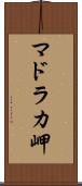 マドラカ岬 Scroll