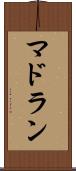 マドラン Scroll