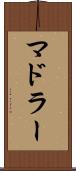 マドラー Scroll