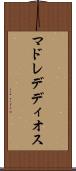マドレデディオス Scroll