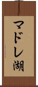 マドレ湖 Scroll