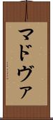 マドヴァ Scroll