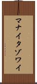 マナイタゾワイ Scroll