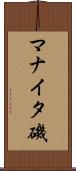 マナイタ磯 Scroll
