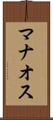 マナオス Scroll