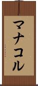 マナコル Scroll