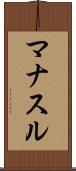 マナスル Scroll