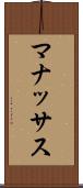 マナッサス Scroll