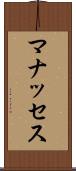 マナッセス Scroll