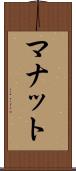 マナット Scroll