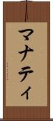 マナティ Scroll