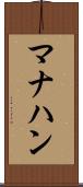 マナハン Scroll