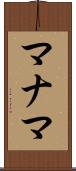 マナマ Scroll
