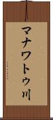 マナワトゥ川 Scroll